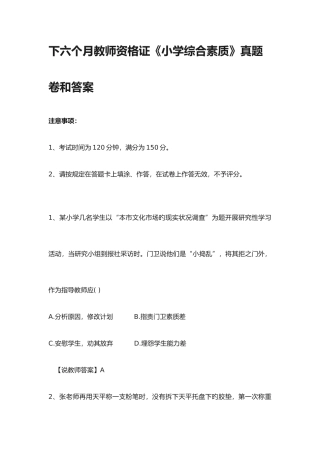 2025年下教师资格全国资格证考试小学科目一