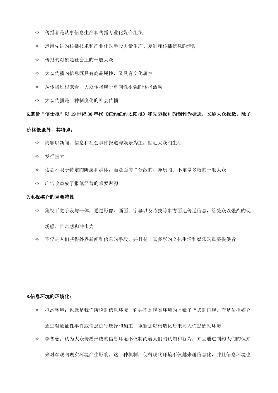 2025年专升本传播学整理_第2页