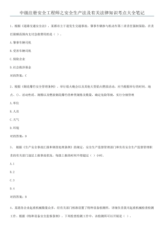 2025年中级注册安全工程师之安全生产法及相关法律知识考点大全笔记