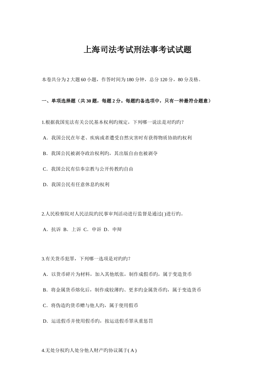 2025年上海司法考试刑法事考试试题_第1页