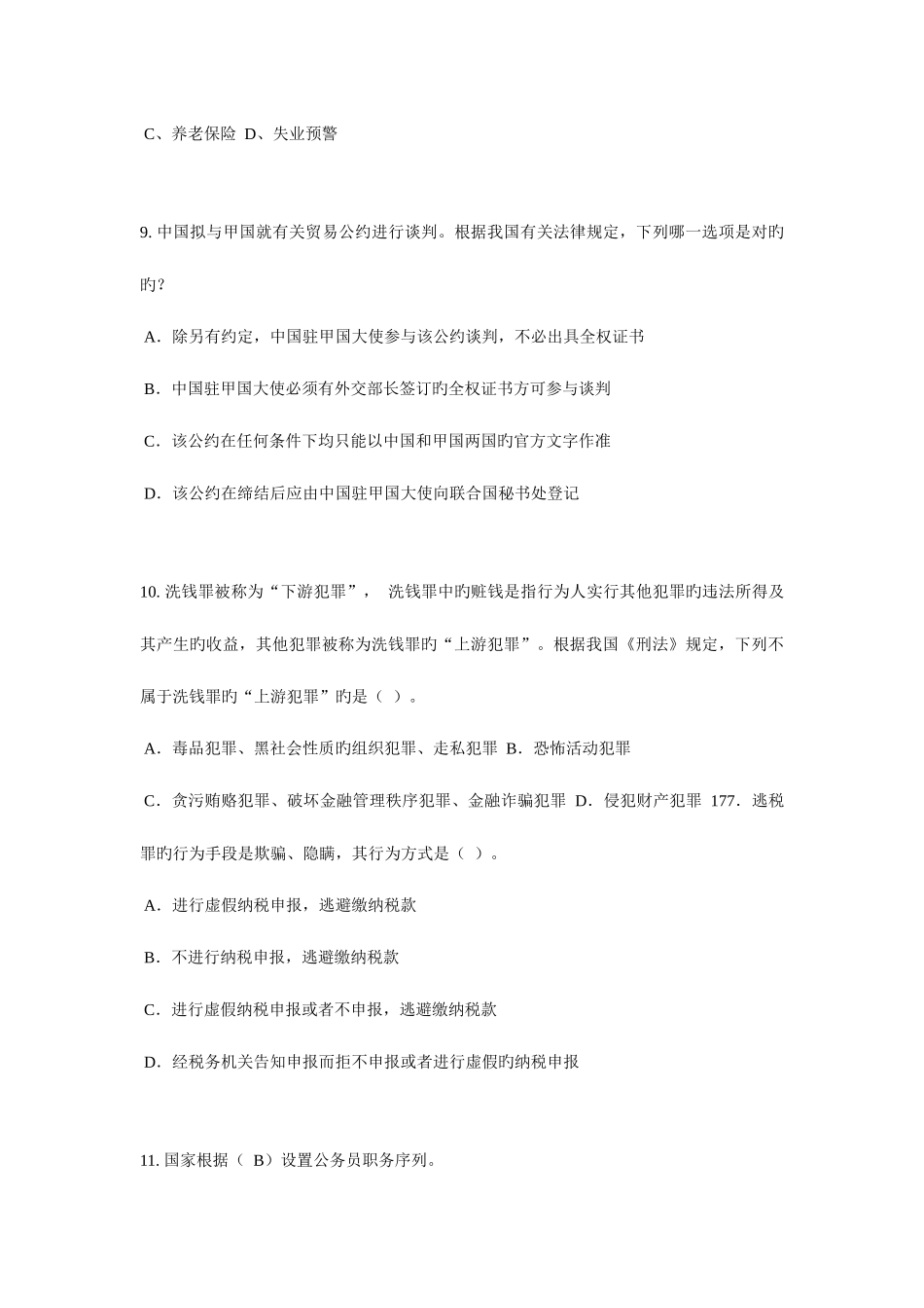 2025年上海司法考试刑法事考试试题_第3页