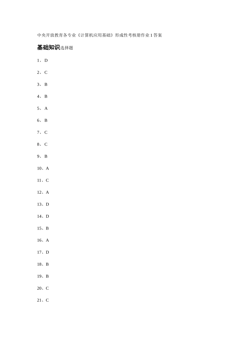 2025年中央开放教育各专业计算机应用基础形成性考核册作_第1页