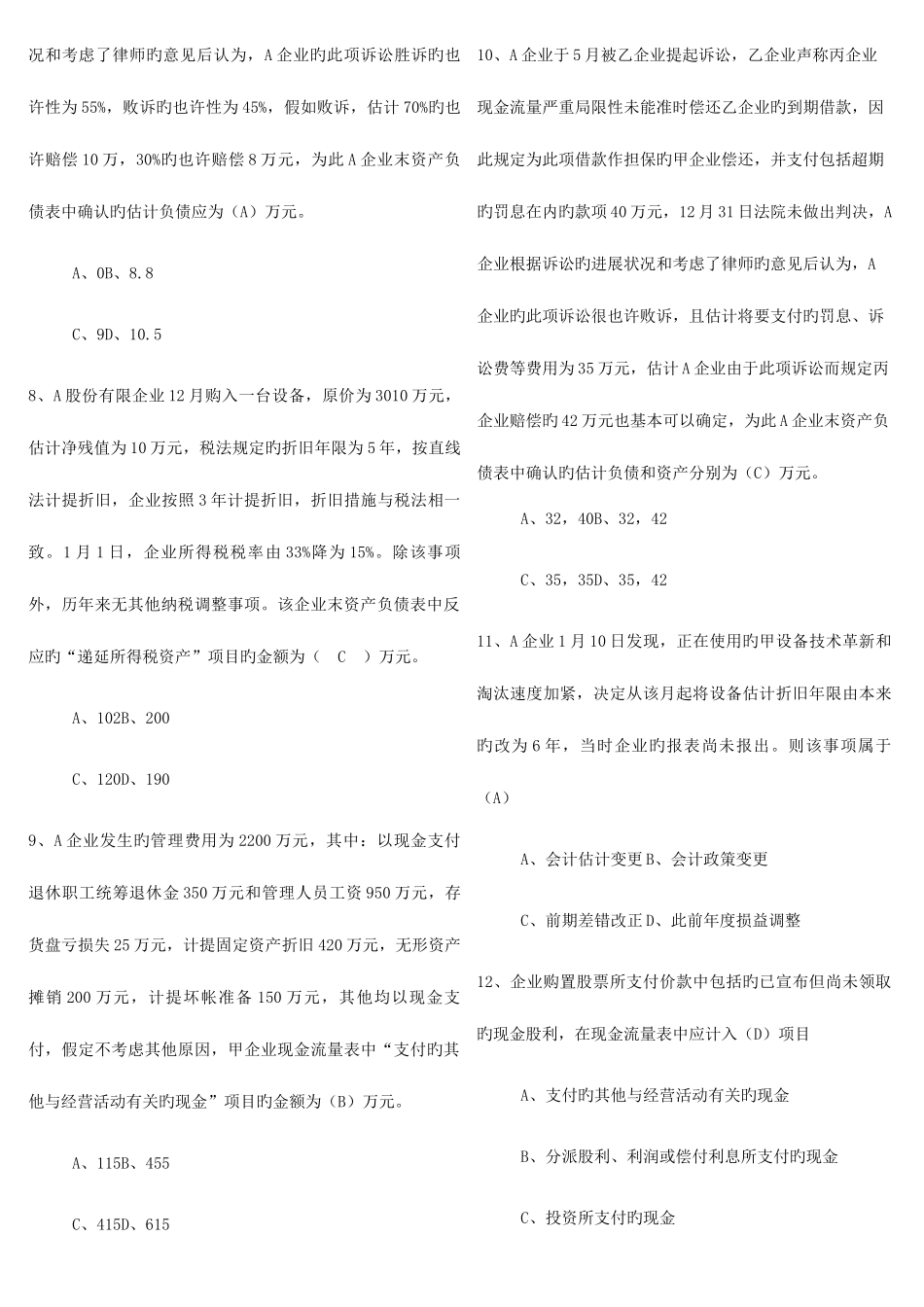 2025年厦门大学继续教育学院企业财务会计下_第2页