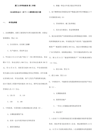 2025年厦门大学继续教育学院企业财务会计下