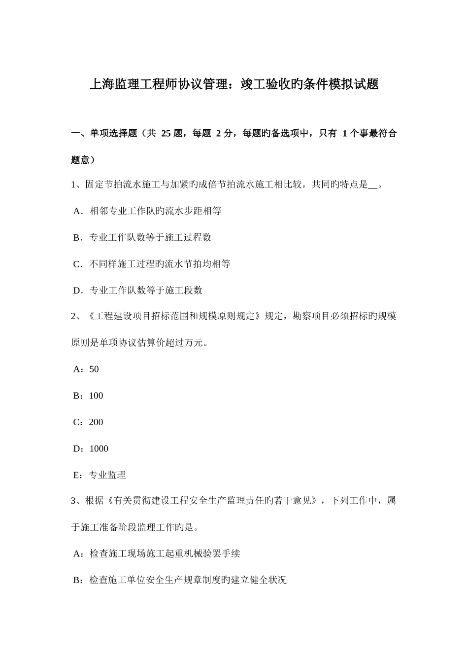 2025年上海监理工程师合同管理竣工验收的条件模拟试题_第1页