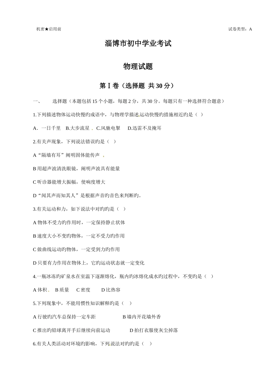 2025年中考物理真题淄博_第1页