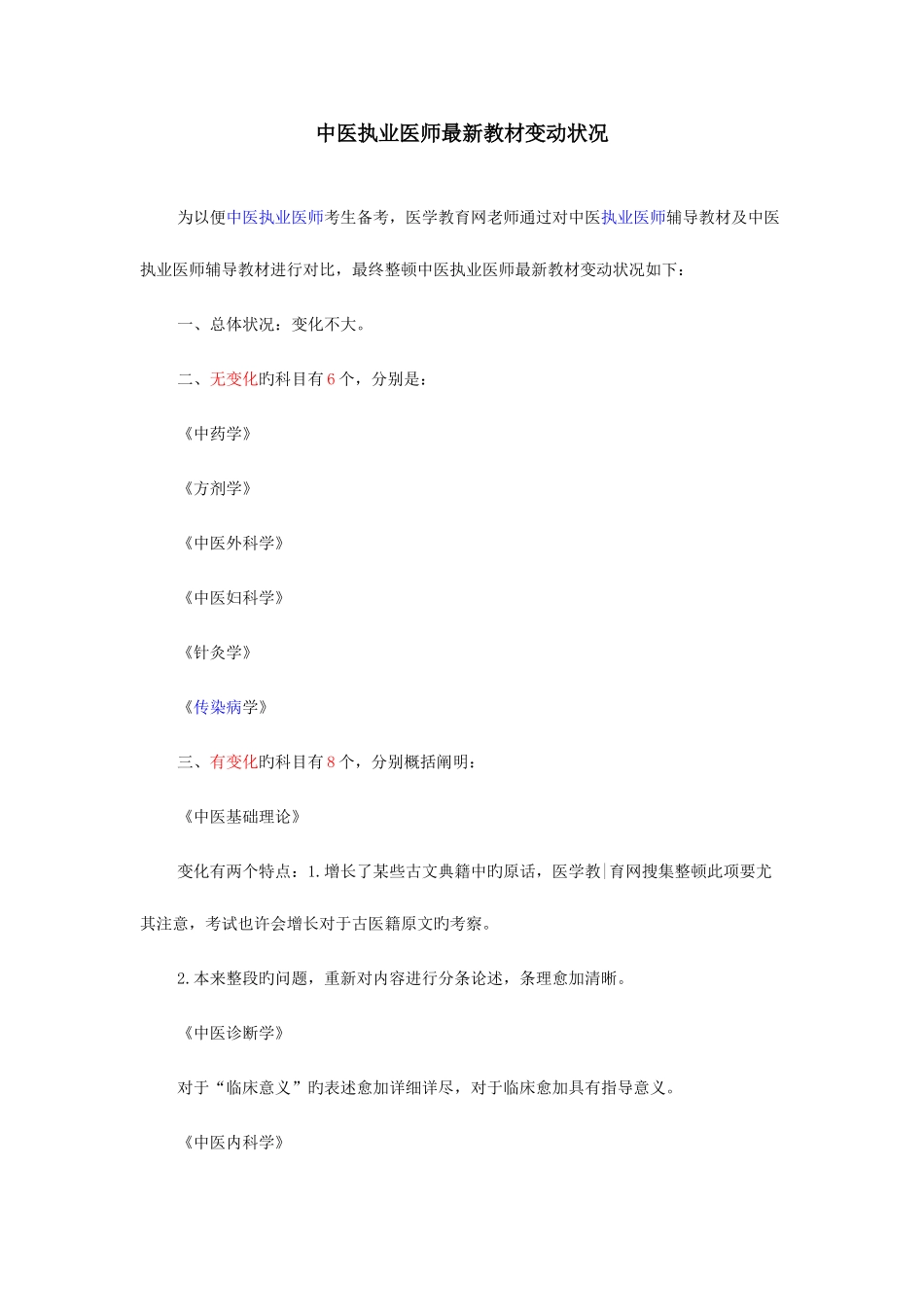 2025年中医执业医师教材变动情况_第1页