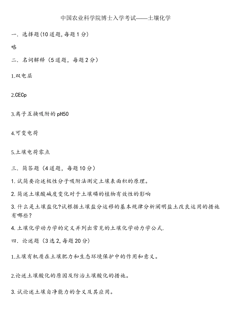 2025年中国农业科学院博士入学考试土壤化学_第1页