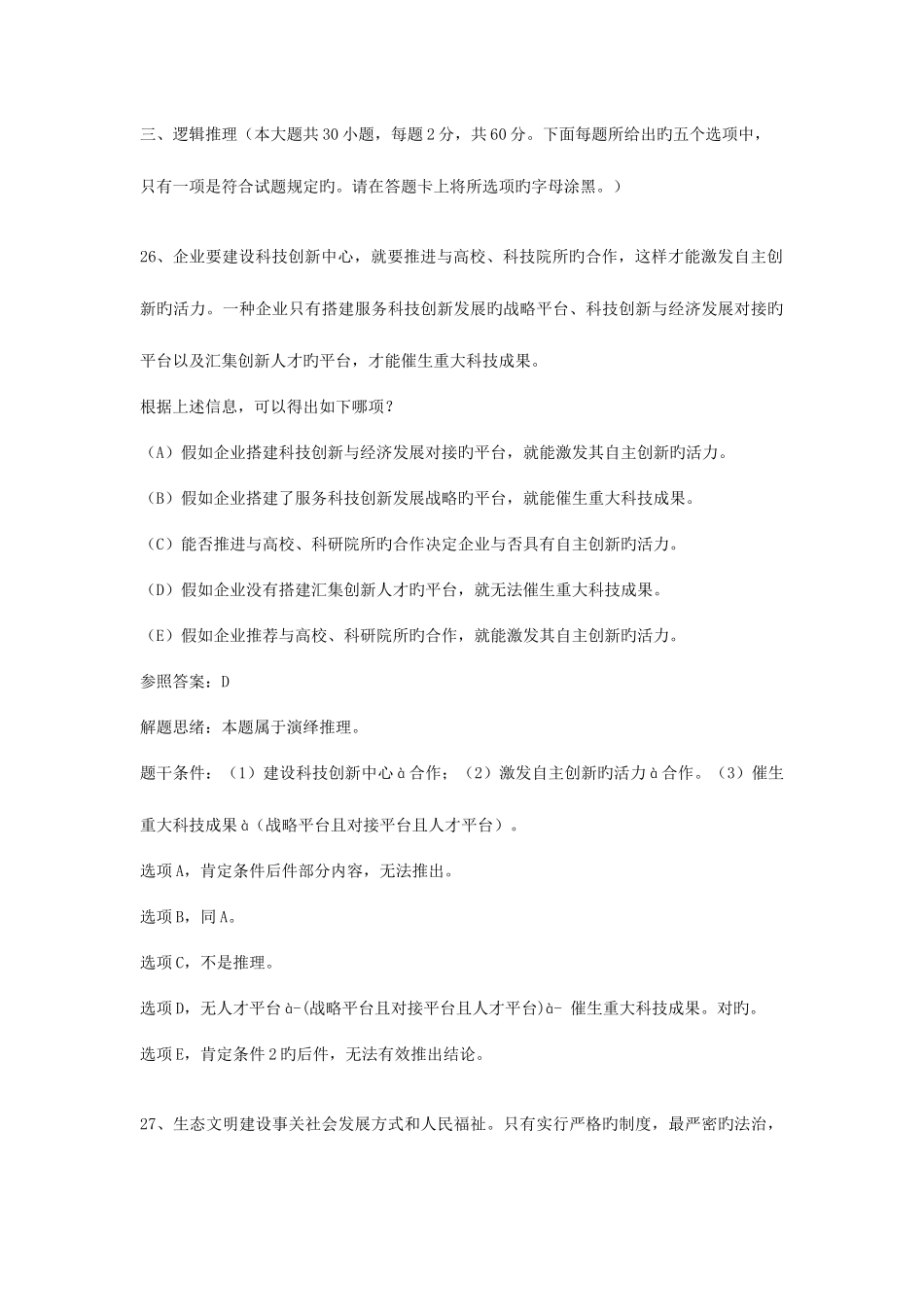 2025年管综逻辑真题及答案解析_第1页