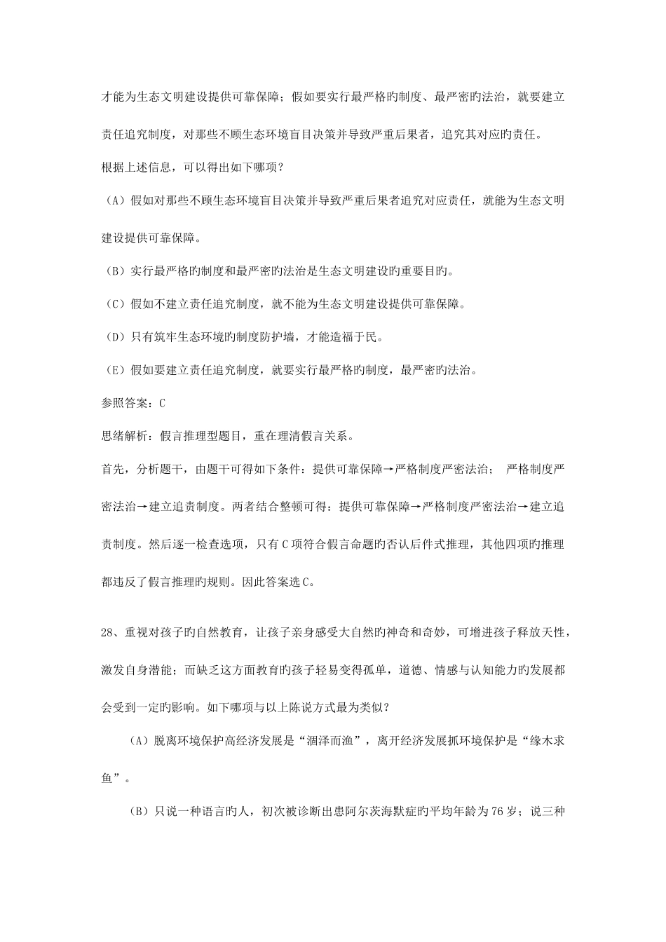 2025年管综逻辑真题及答案解析_第2页
