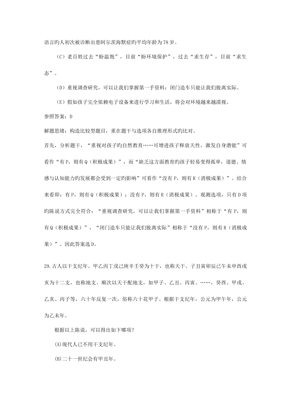 2025年管综逻辑真题及答案解析_第3页