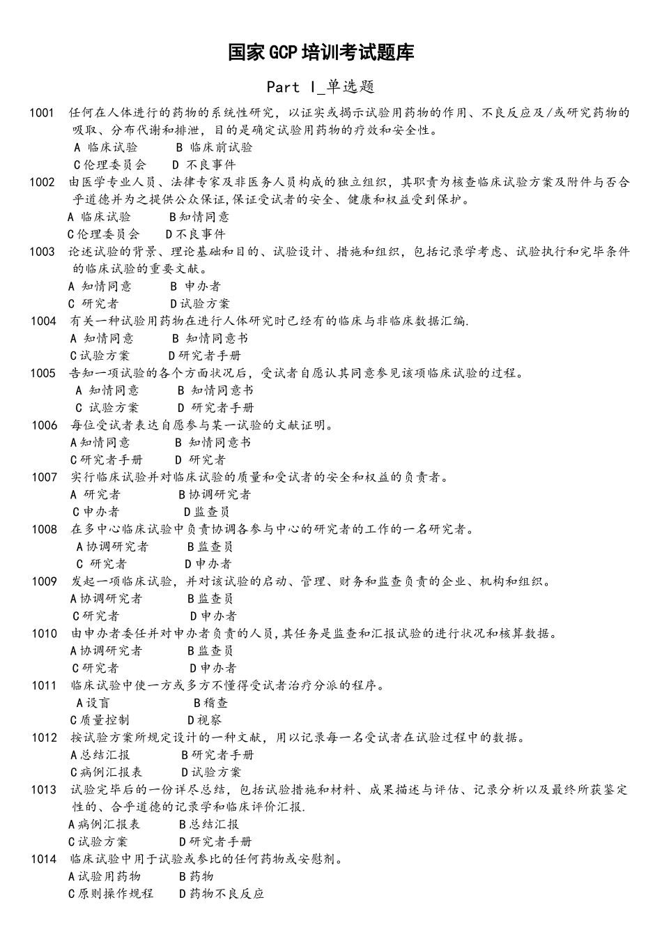 2025年GCP培训考试题库_第1页