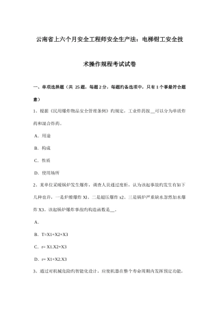 2025年云南省上半年安全工程师安全生产法电梯钳工安全技术操作规程考试试卷