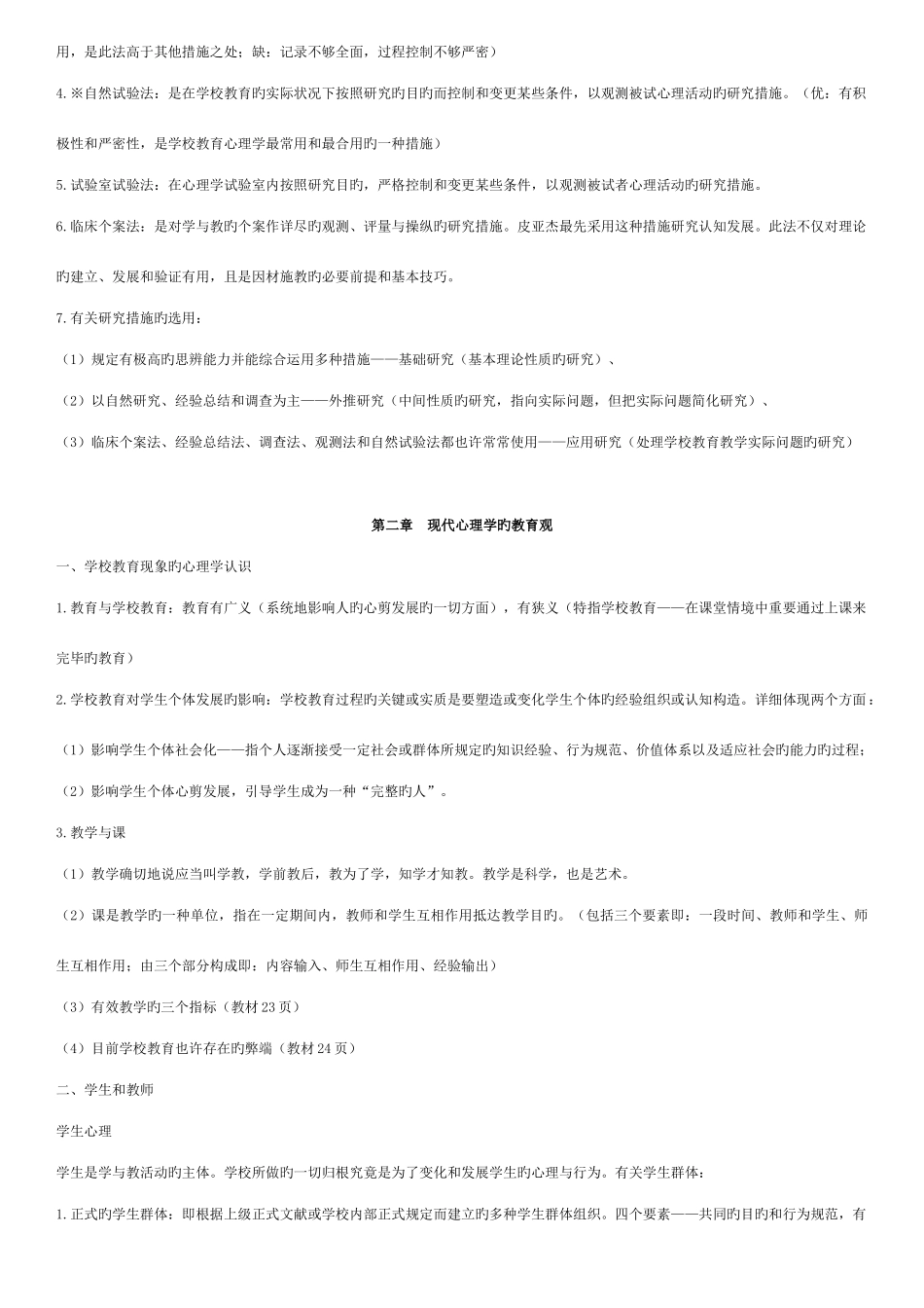 2025年大自考小学教育教育心理学00407真题及笔记_第2页