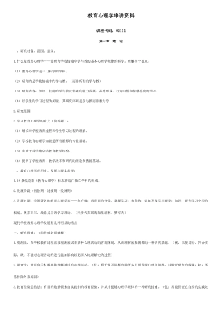 2025年大自考小学教育教育心理学00407真题及笔记