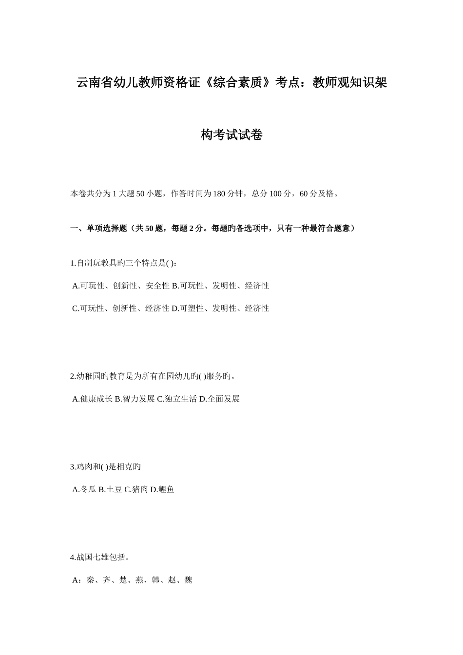 2025年云南省幼儿教师资格证综合素质考点教师观知识架构考试试卷_第1页