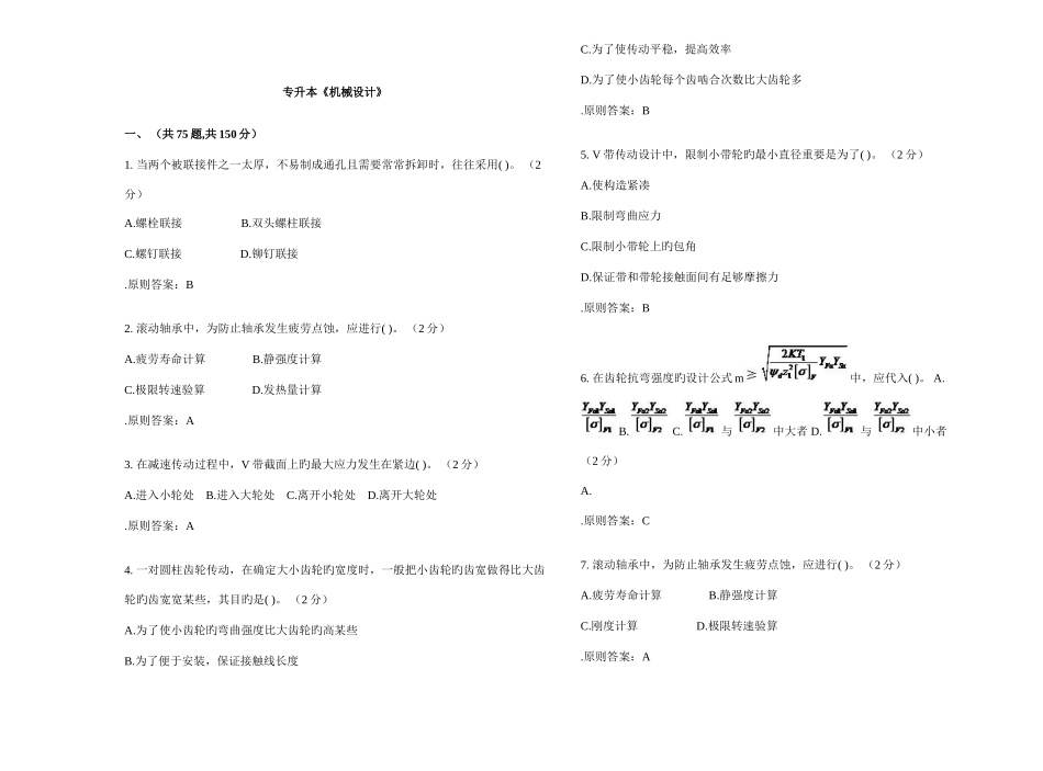 2025年专升本机械设计试卷答案_第1页