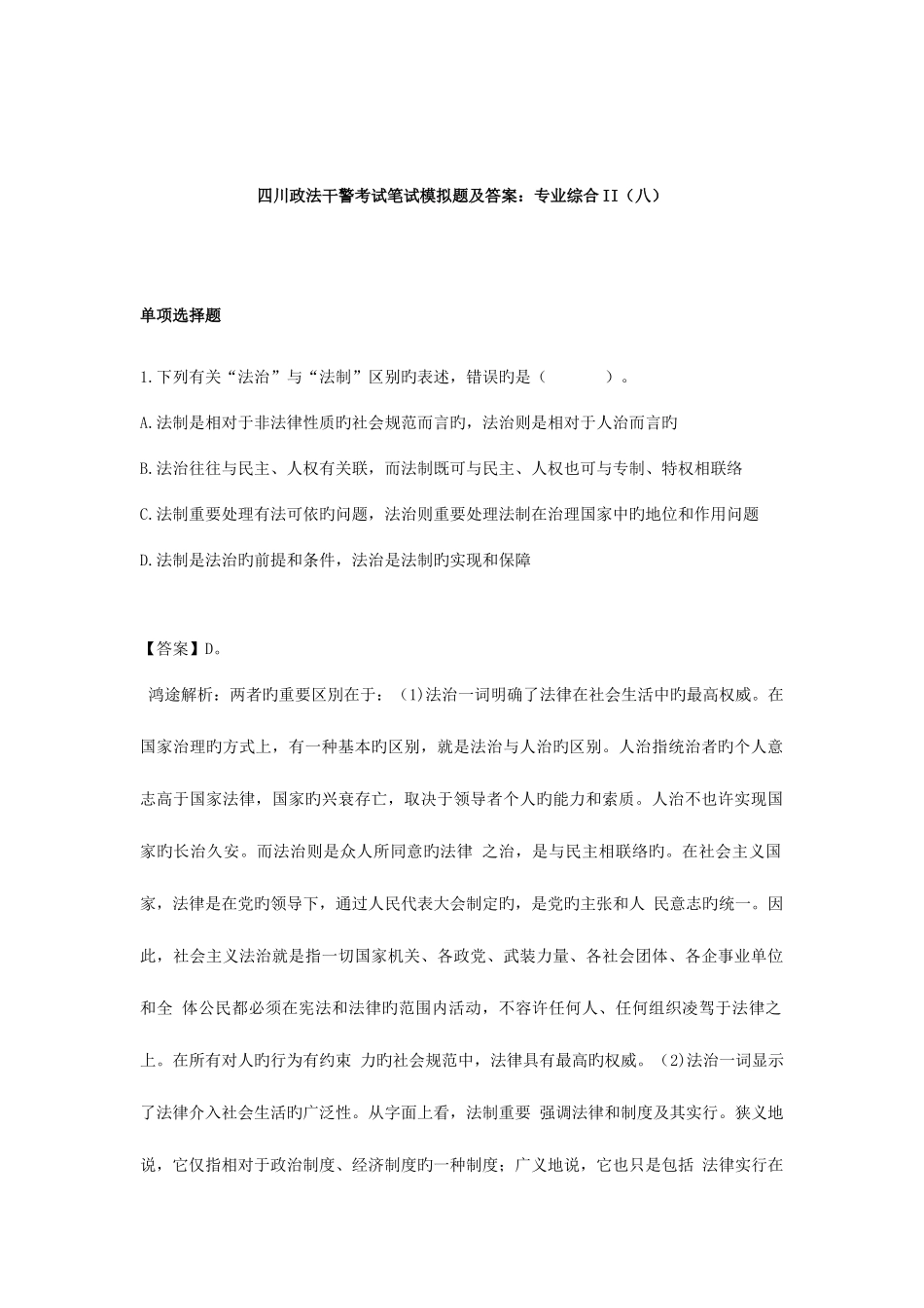 2025年四川政法干警考试笔试模拟题及答案专业综合II八_第1页