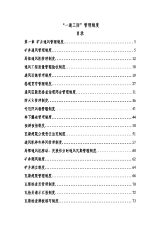 2025年煤矿一通三防管理制度全套