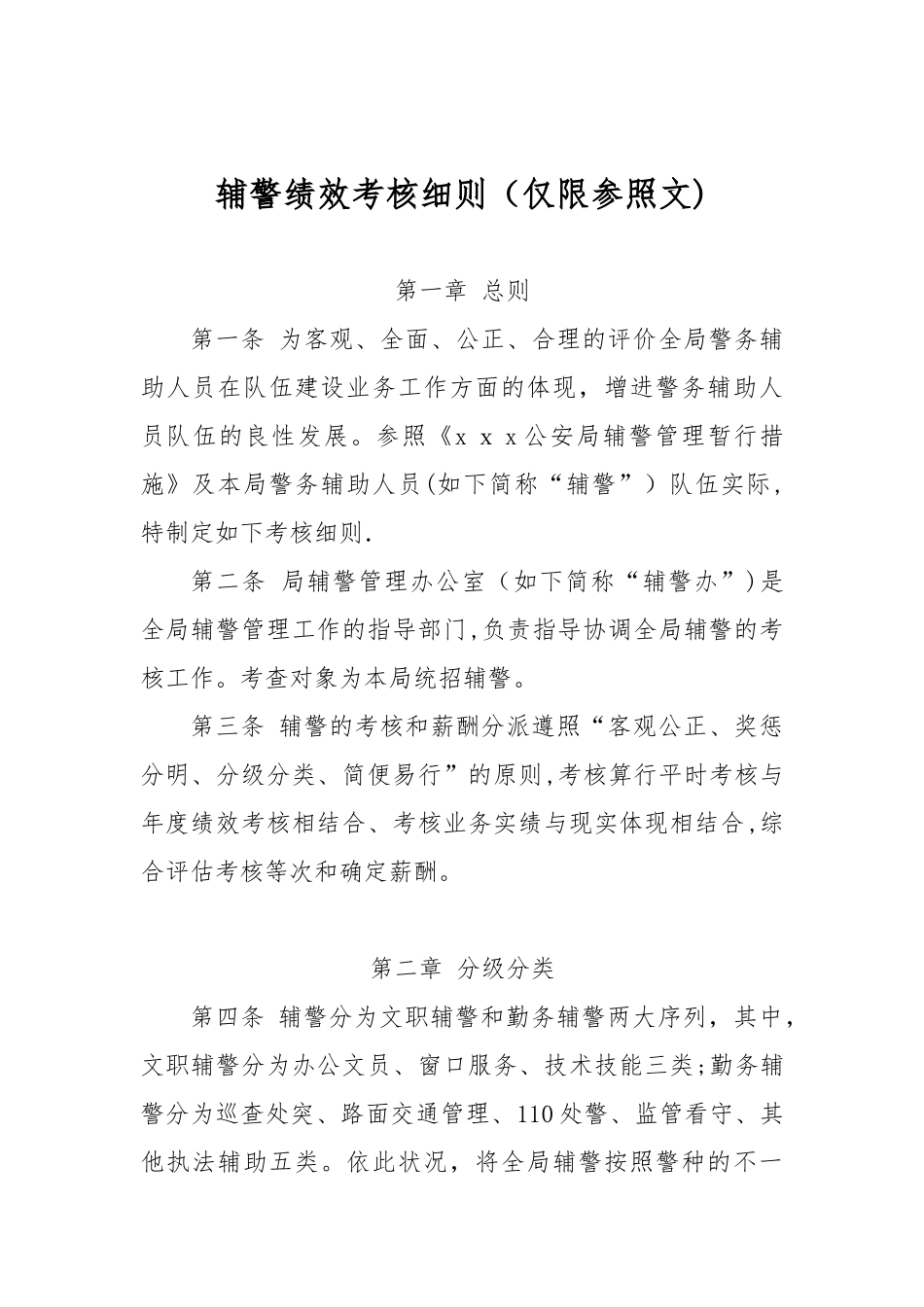 2025年辅警考核细则参考文范本_第1页