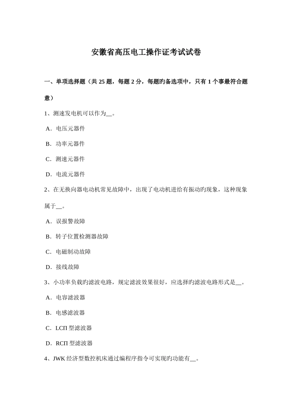 2025年安徽省高压电工操作证考试试卷_第1页