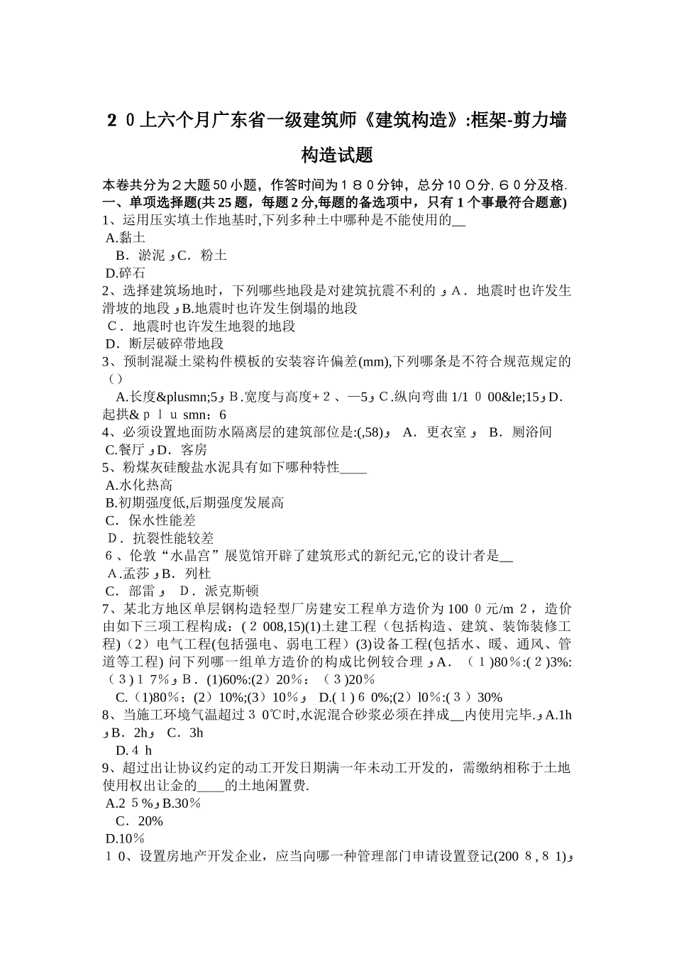 2025年上半年广东省一级建筑师建筑结构框架剪力墙结构试题范本_第1页