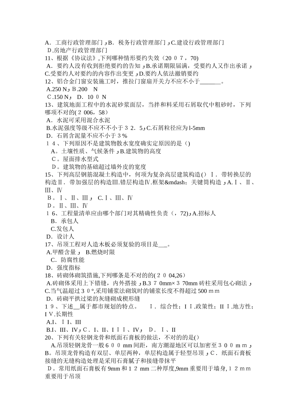 2025年上半年广东省一级建筑师建筑结构框架剪力墙结构试题范本_第2页