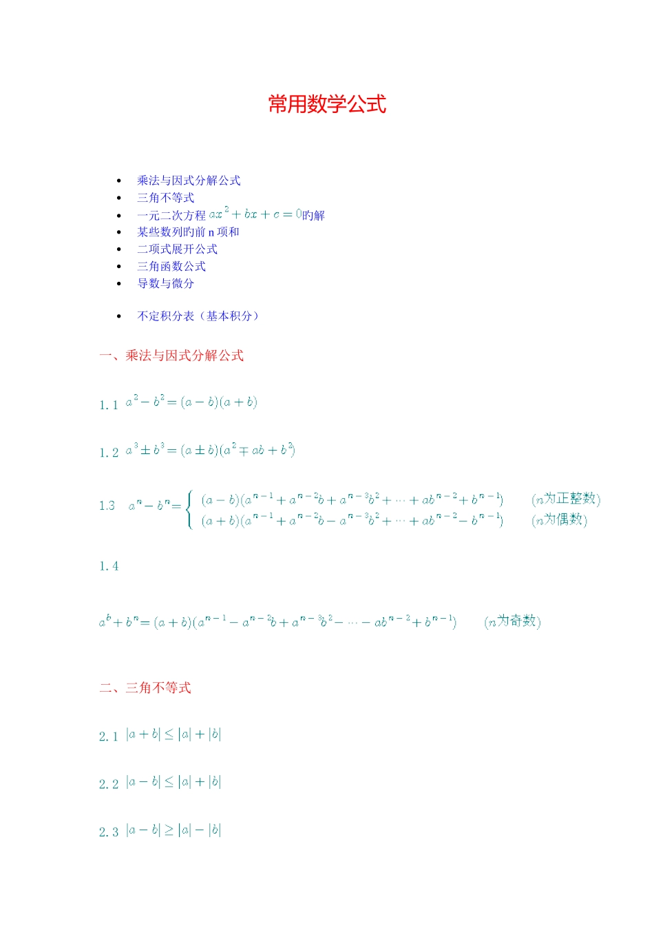 2025年专升本高数二公式常用_第1页