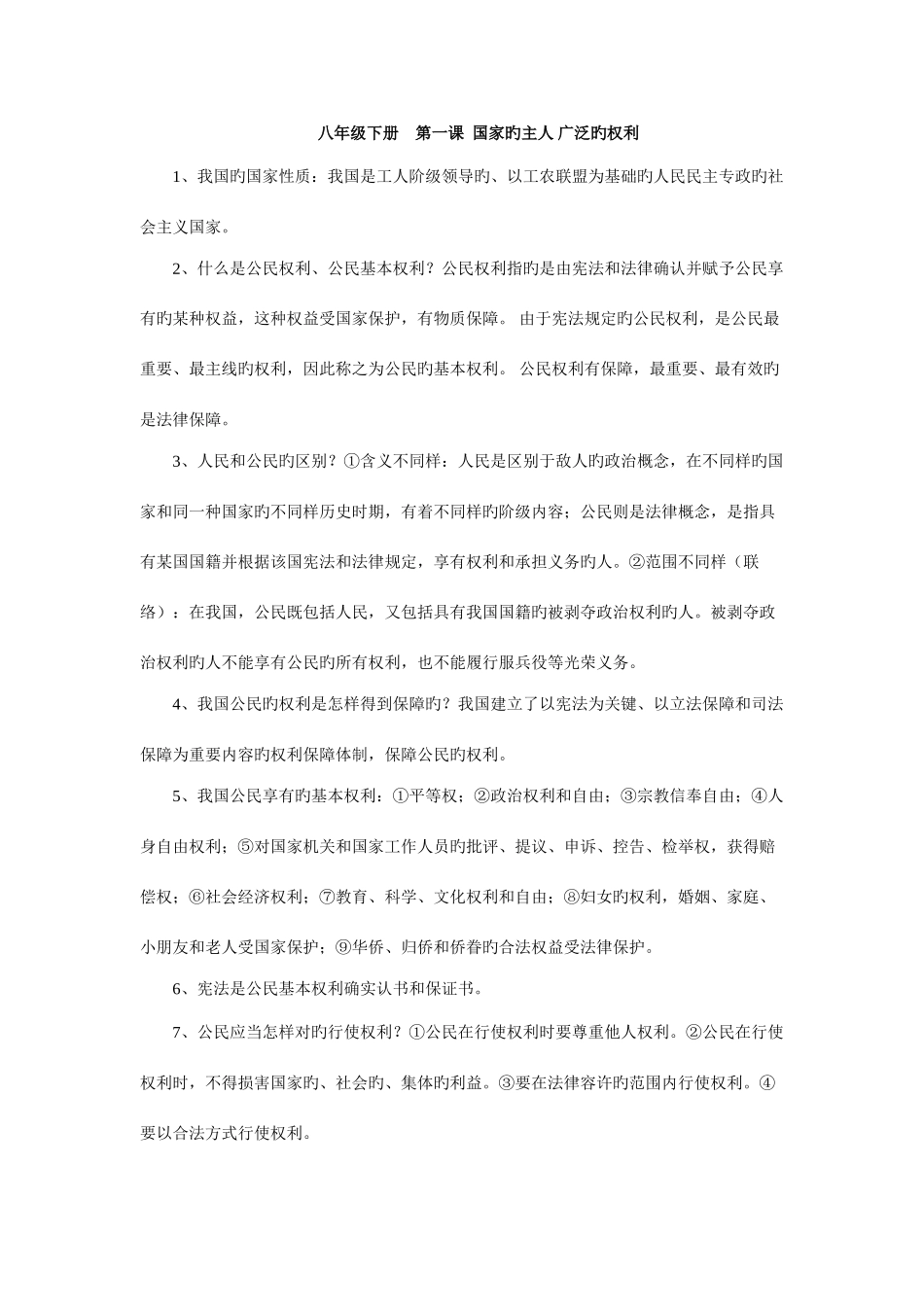 2025年人教版思想品德八年级下册知识点归纳_第1页