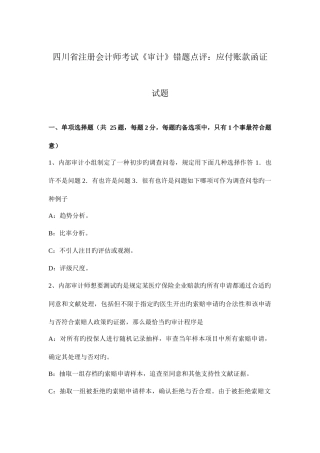 2025年四川省注册会计师考试审计错题点评应付账款函证试题