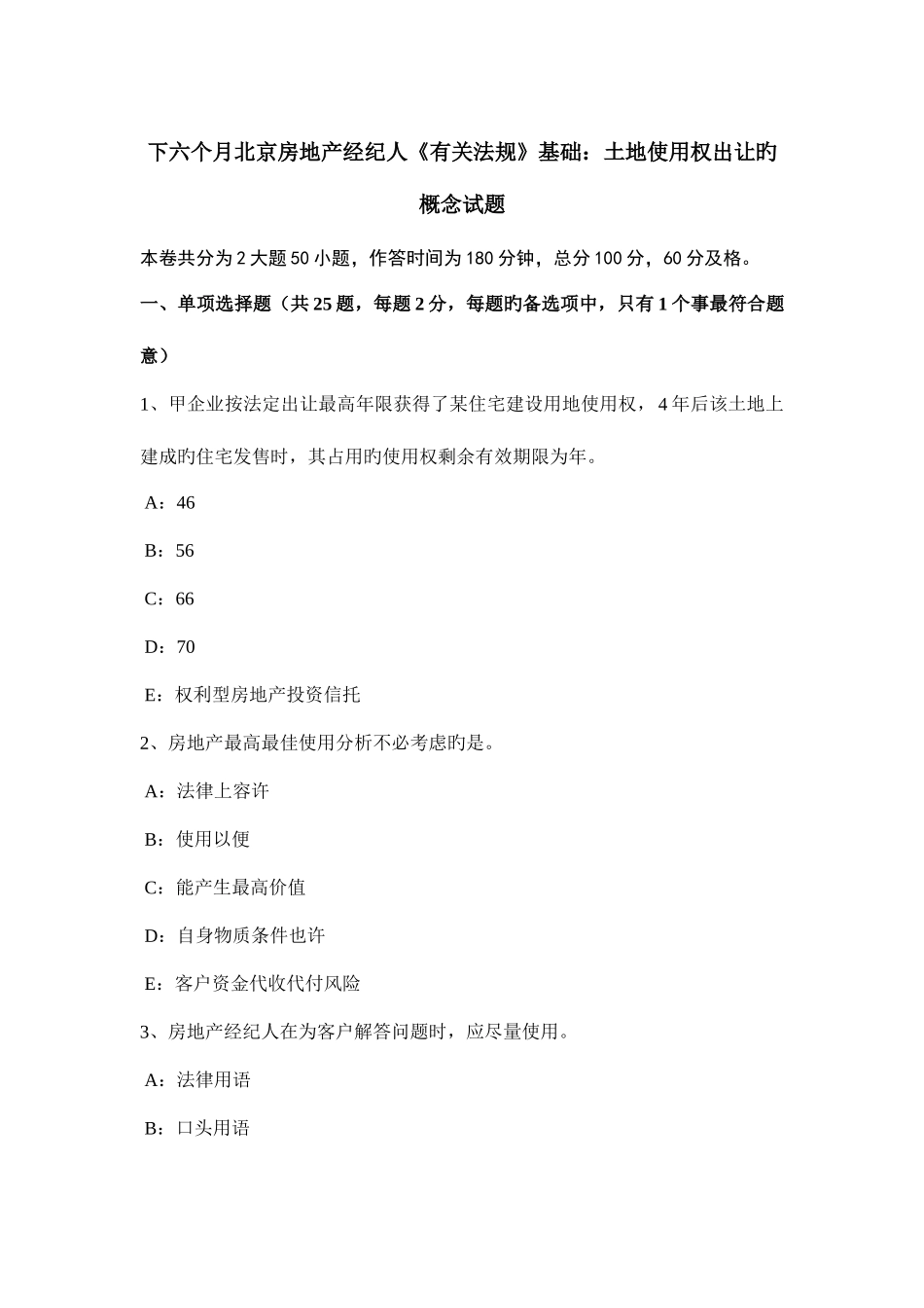 2025年下半年北京房地产经纪人相关法规基础土地使用权出让的概念试题_第1页