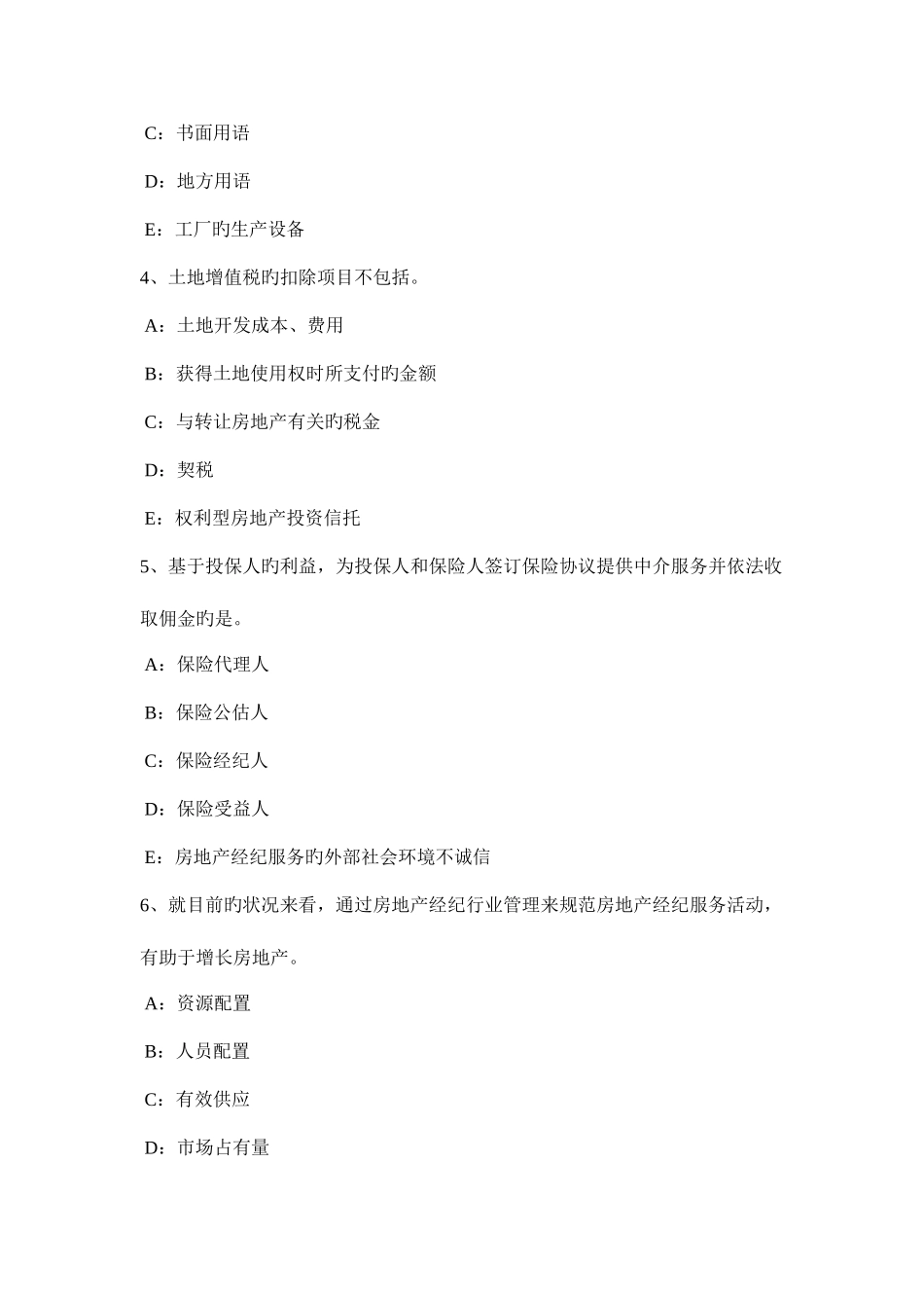 2025年下半年北京房地产经纪人相关法规基础土地使用权出让的概念试题_第2页