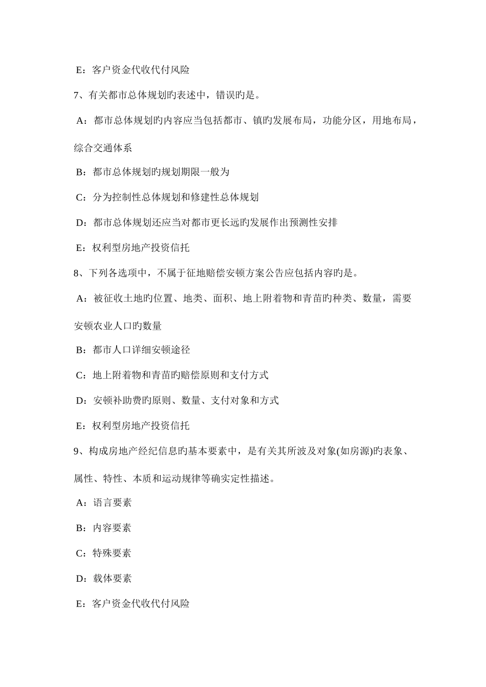 2025年下半年北京房地产经纪人相关法规基础土地使用权出让的概念试题_第3页