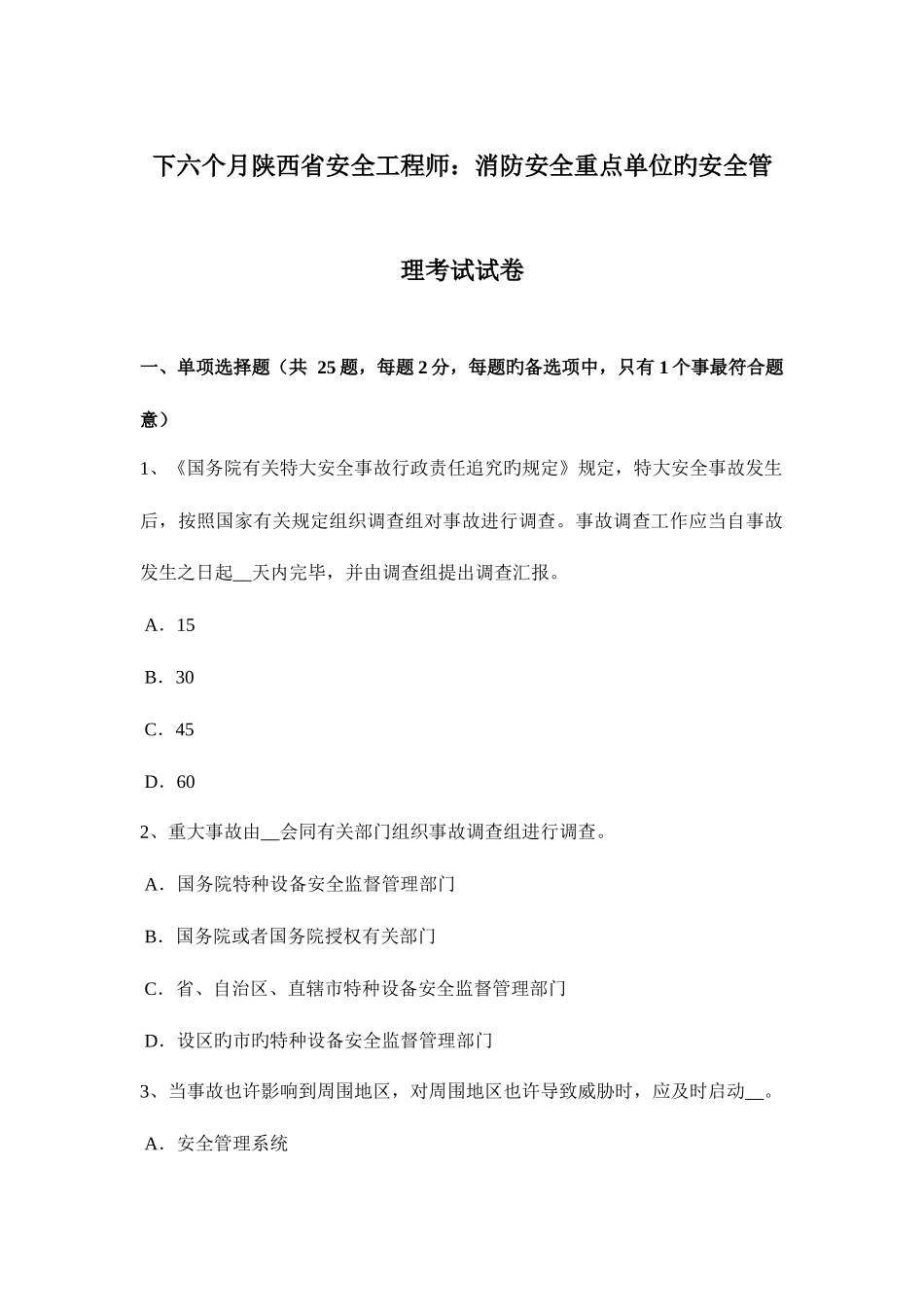 2025年下半年陕西省安全工程师消防安全重点单位的安全管理考试试卷_第1页