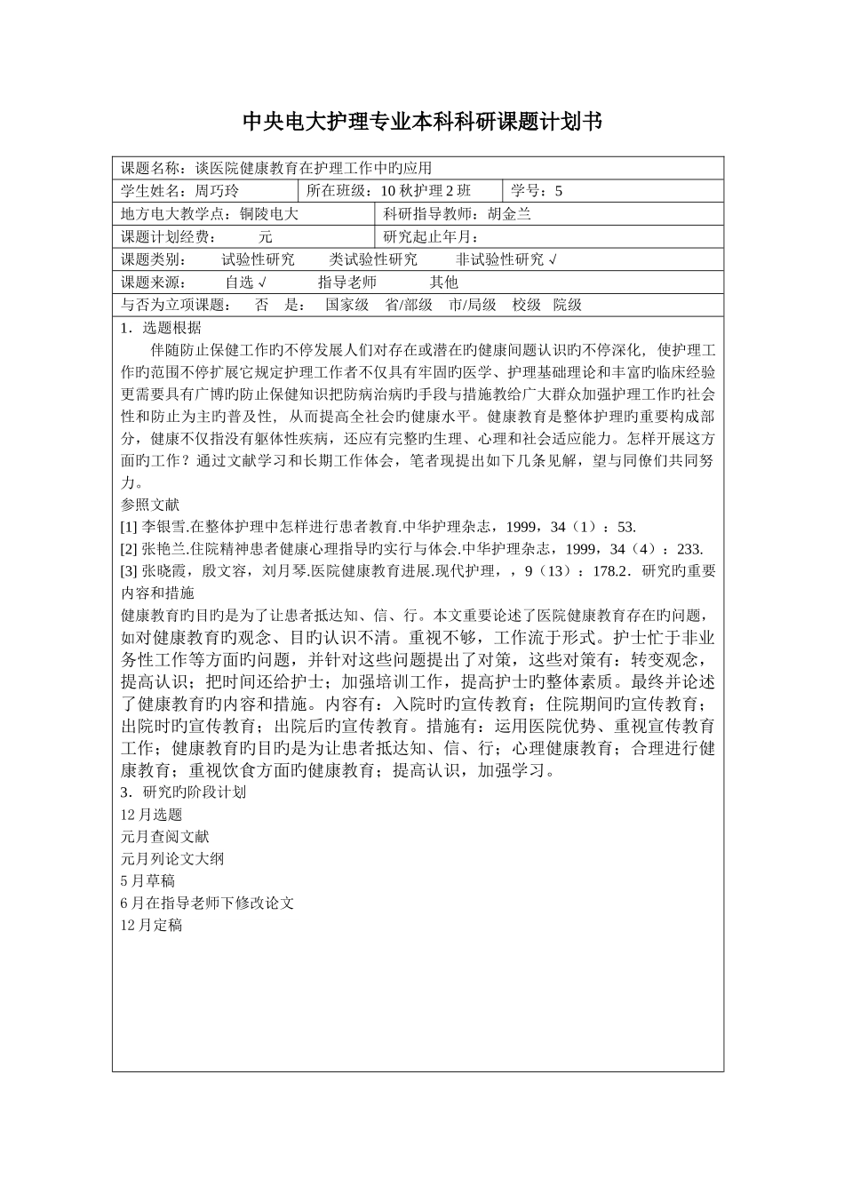 2025年中央电大护理本科毕业论文_第1页