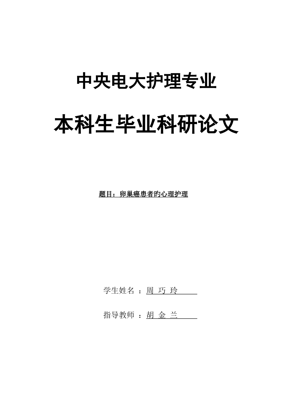 2025年中央电大护理本科毕业论文_第2页