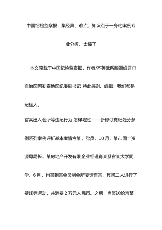 2025年中国纪检监察报集难点知识点于一身的案例专业分析太棒了