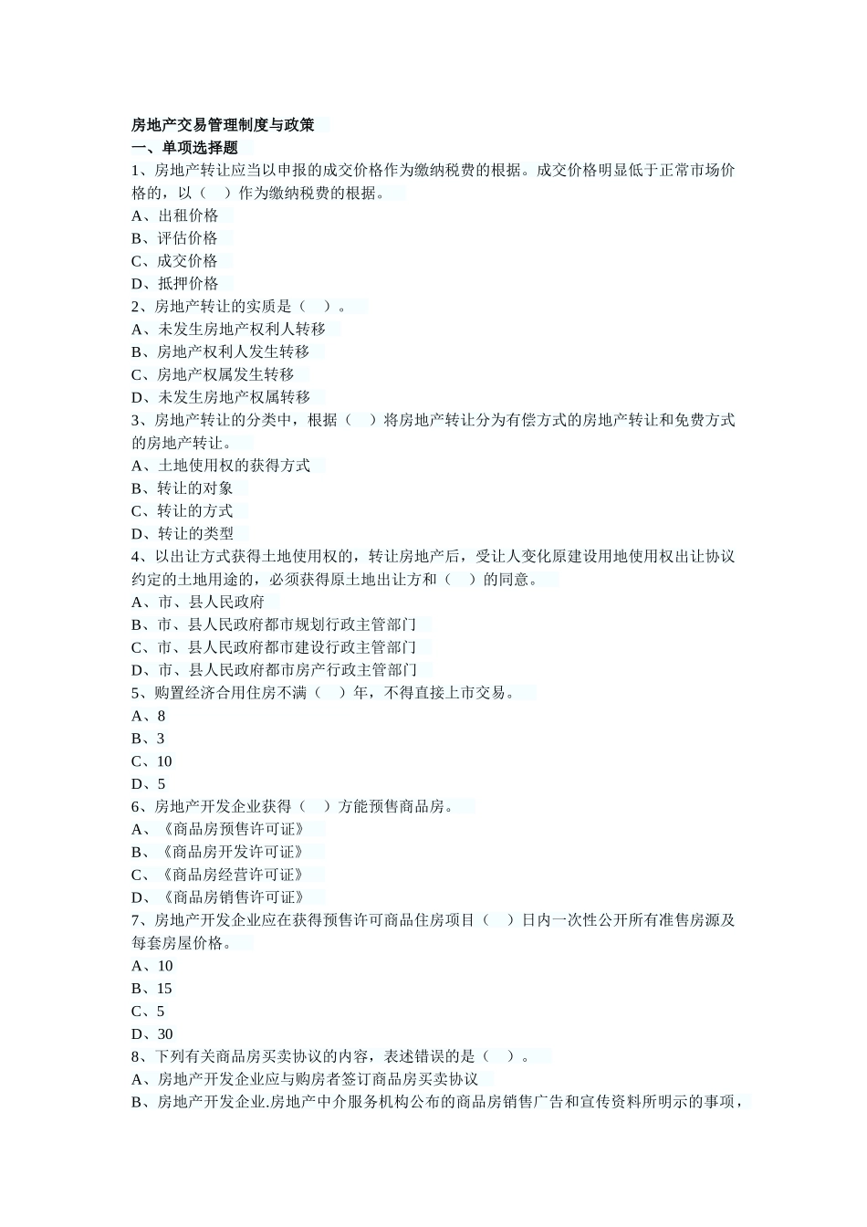 2025年房地产估价师制度与政策第六章习题_第1页