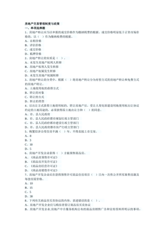 2025年房地产估价师制度与政策第六章习题