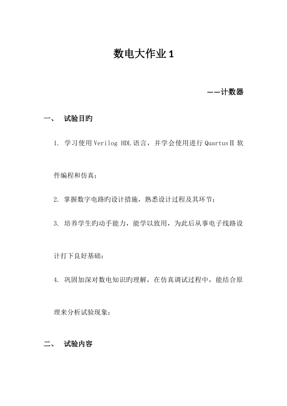 2025年哈工大数电大作业作业1计数器_第1页