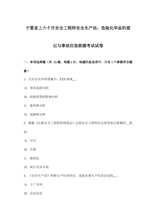 2025年宁夏省上半年安全工程师安全生产法危险化学品的登记与事故应急救援考试试卷