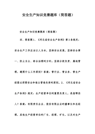 2025年安全生产知识竞赛题库简答题