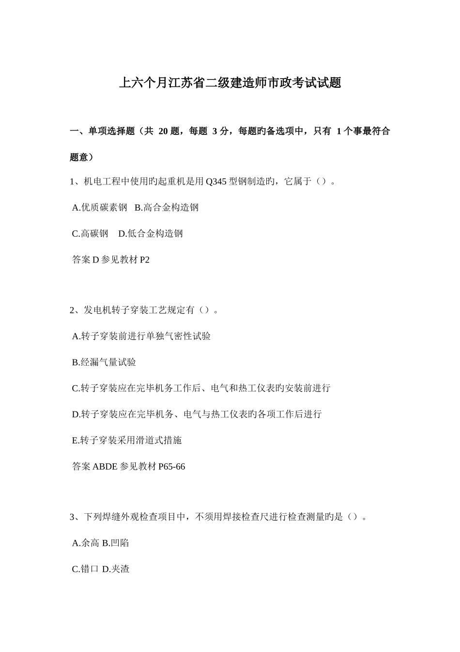 2025年上半年江苏省二级建造师市政考试试题_第1页
