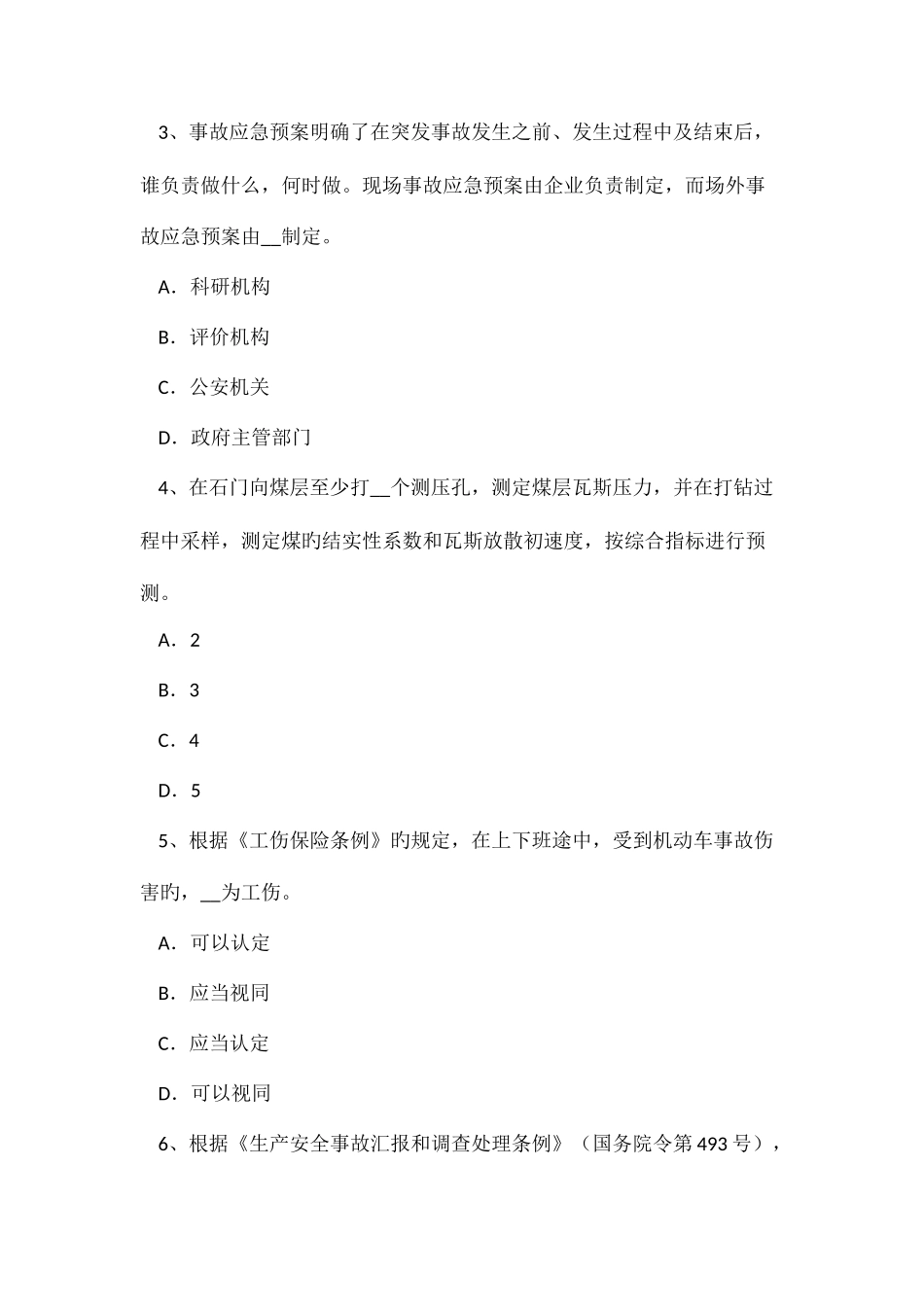 2025年四川省安全工程师安全生产法矿山安全监督部门的职责考试试卷_第2页