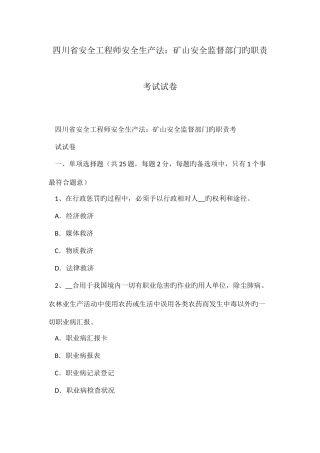 2025年四川省安全工程师安全生产法矿山安全监督部门的职责考试试卷