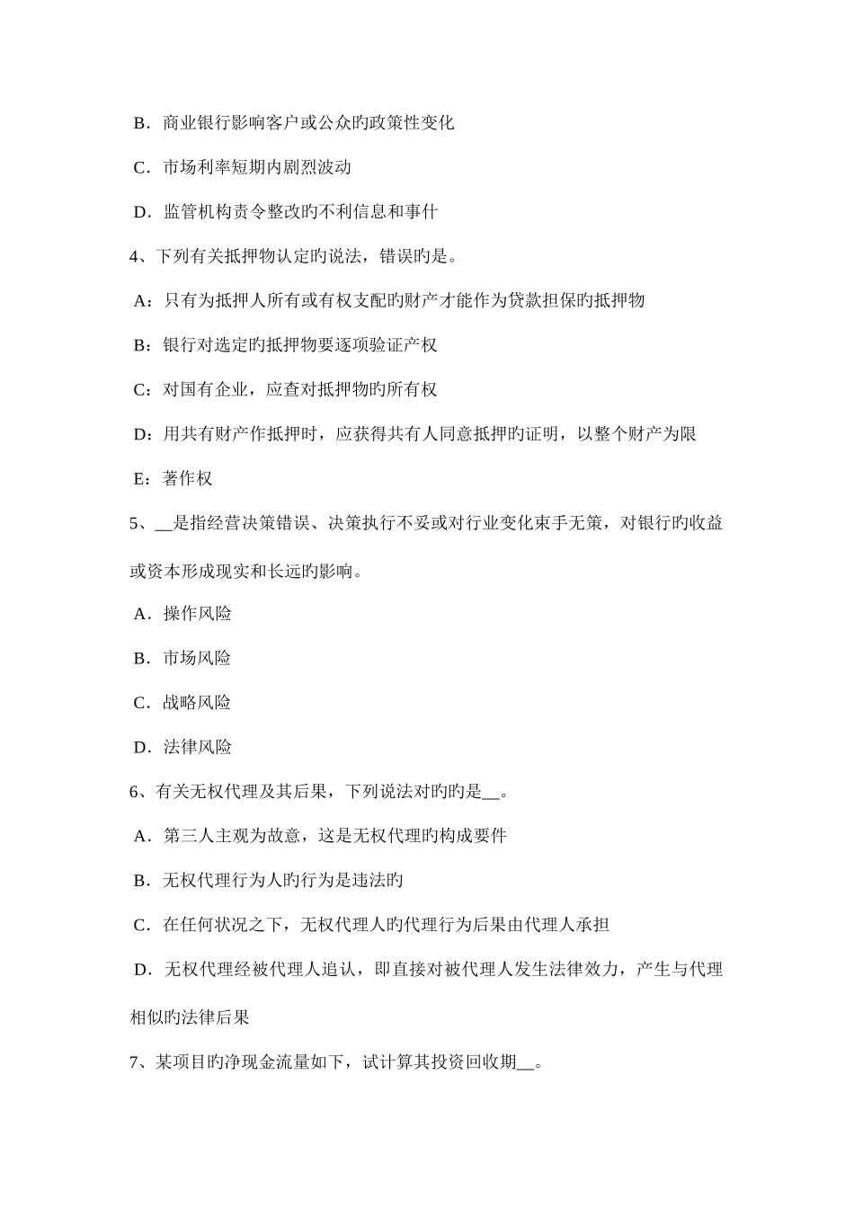 2025年上半年贵州银行从业资格风险管理情景分析考试题_第2页