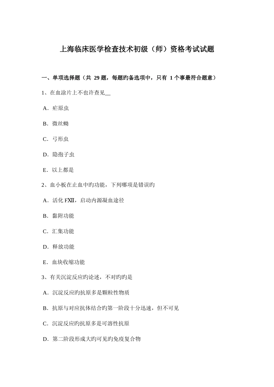 2025年上海临床医学检验技术初级师资格考试试题_第1页