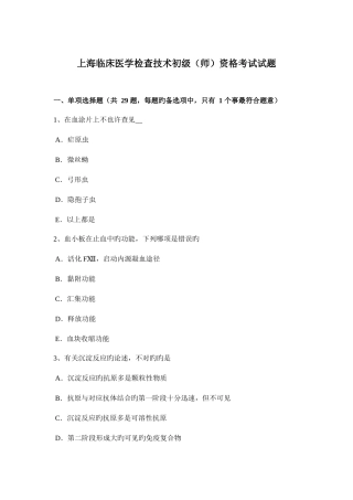 2025年上海临床医学检验技术初级师资格考试试题