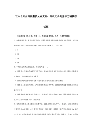 2025年下半年台湾省期货从业资格期权交易的基本策略模拟试题