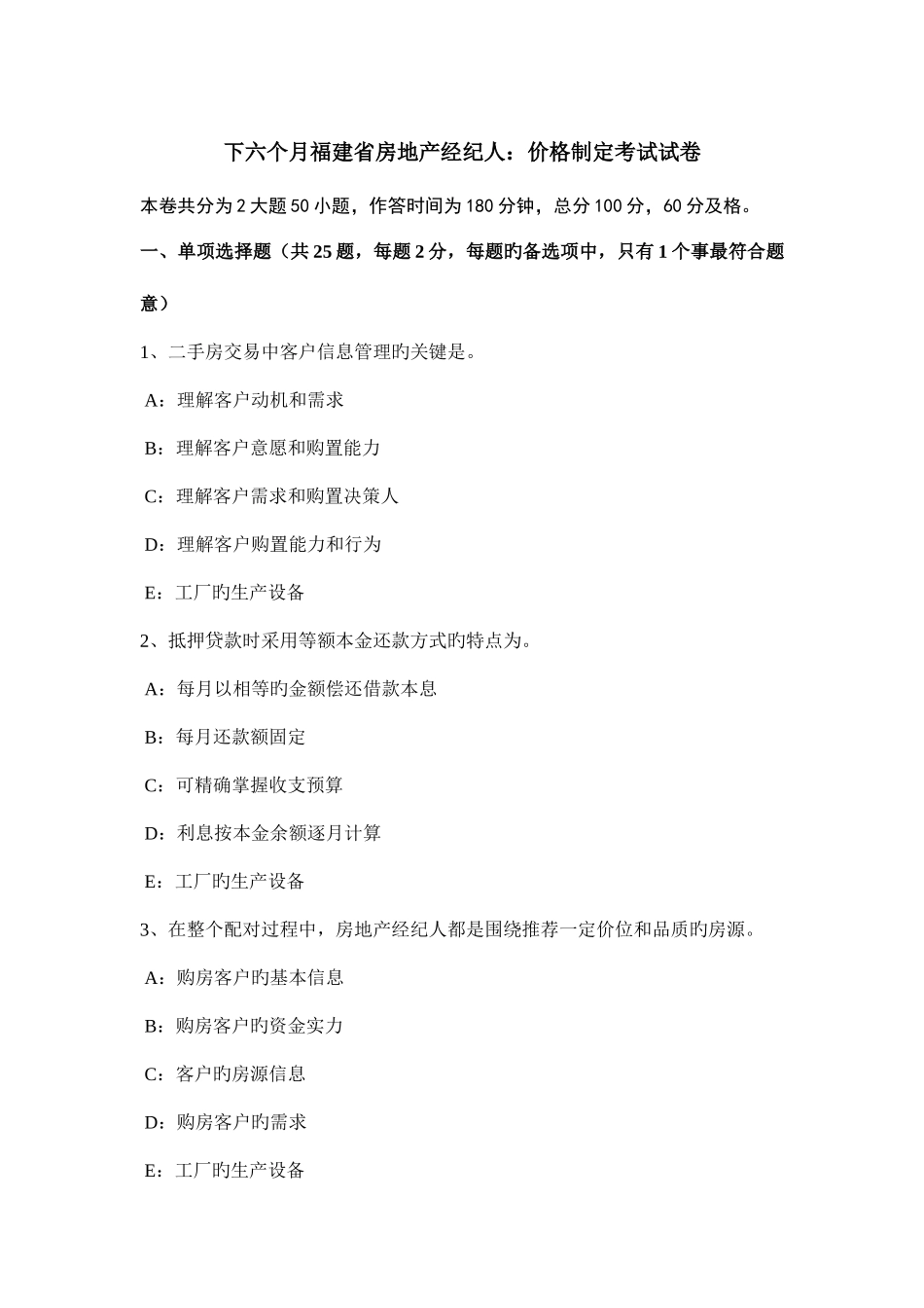 2025年下半年福建省房地产经纪人价格制定考试试卷_第1页